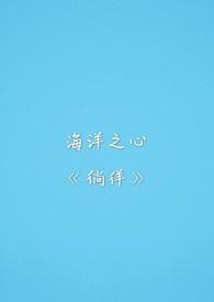 海洋之心歌曲视频