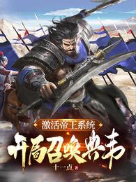开局召唤典韦 第502章