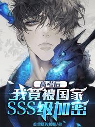 高考后我竟被国家sss级加密了