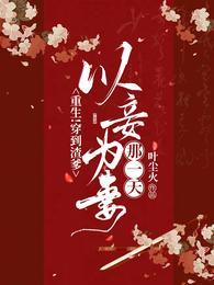 穿越渣夫当道全文免费阅读
