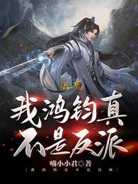 洪荒我鸿钧真没阴谋免费