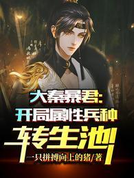 大秦暴君开局属性兵种转生池!笔趣阁