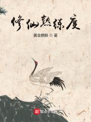 修仙练功等级