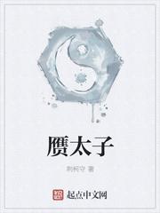 赝太子 百度