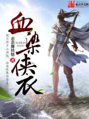 血染战袍