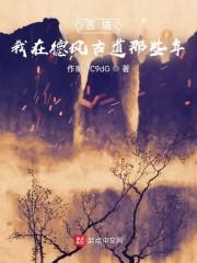 苦境我在德风古道那些年吞噬