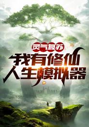 灵气复苏我的修仙者身份被妹妹曝光了