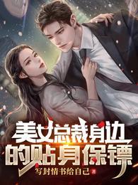 美女总裁的贴身保镖贴