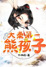 大秦第一熊孩子多人有声