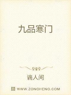 九品之下无寒门