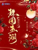 重生之珠圆玉润全文阅读