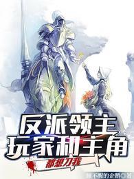 反派领主玩家和主角都想刀我云盘