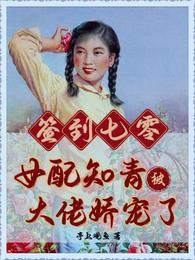 七零女配知青