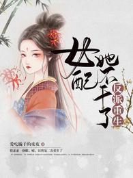 反派重生  女配她不干了全文免费阅读