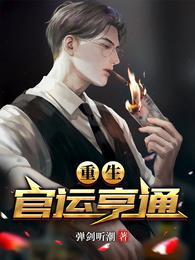 重生官运亨通人物介绍