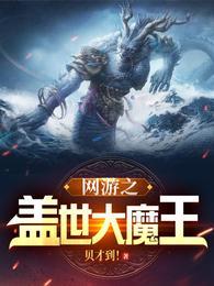 盖世魔王全文免费阅读