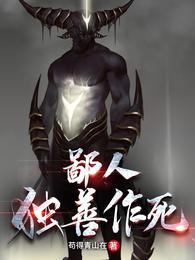 鄙人独善作死资源