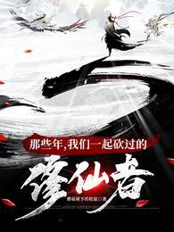 我们一起砍过的修仙者无修改
