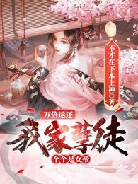 我家孽徒个个是女帝全文免费