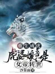 重生成虎虎婆娘竟是女帝转世在线看