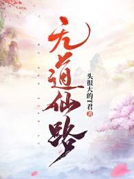 俢仙道无境