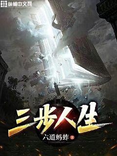 人生成功三步走