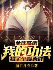 全球高武之我的系统能氪金 八路中文网