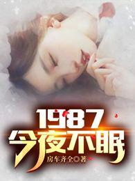 1987今夜不眠短剧全集免费观看完整版