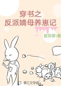 穿书之反派的喂养日常作者可萌可萌