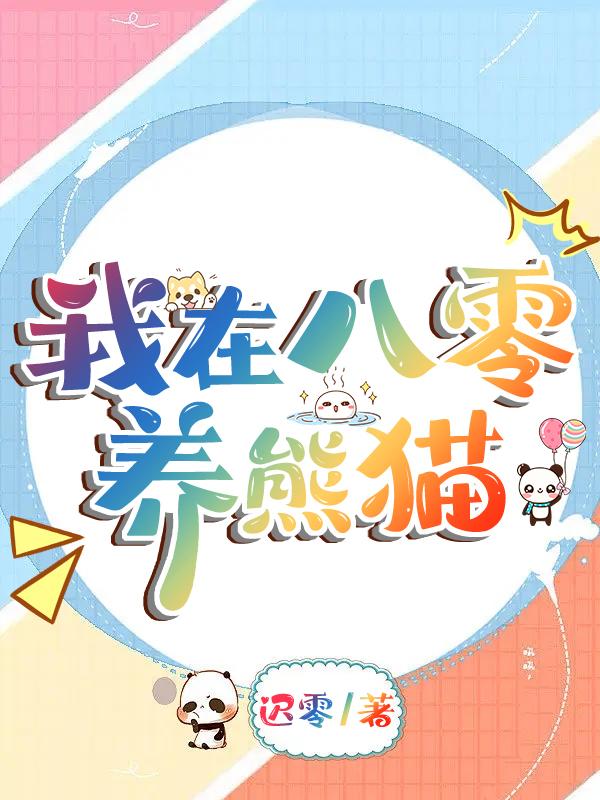 我在八零养反派阿汀