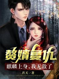 赘婿复活