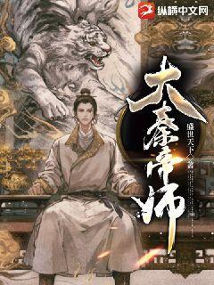 大秦帝师狱中讲课