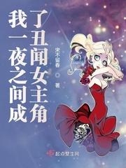 一夜之间把我变成了男人