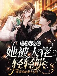 团宠少女她又被大佬宠坏