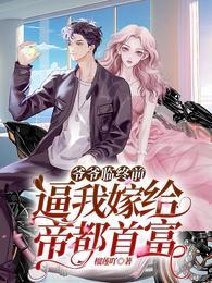 爷爷让我嫁给一个将死之人的