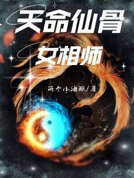 有仙骨命运很好