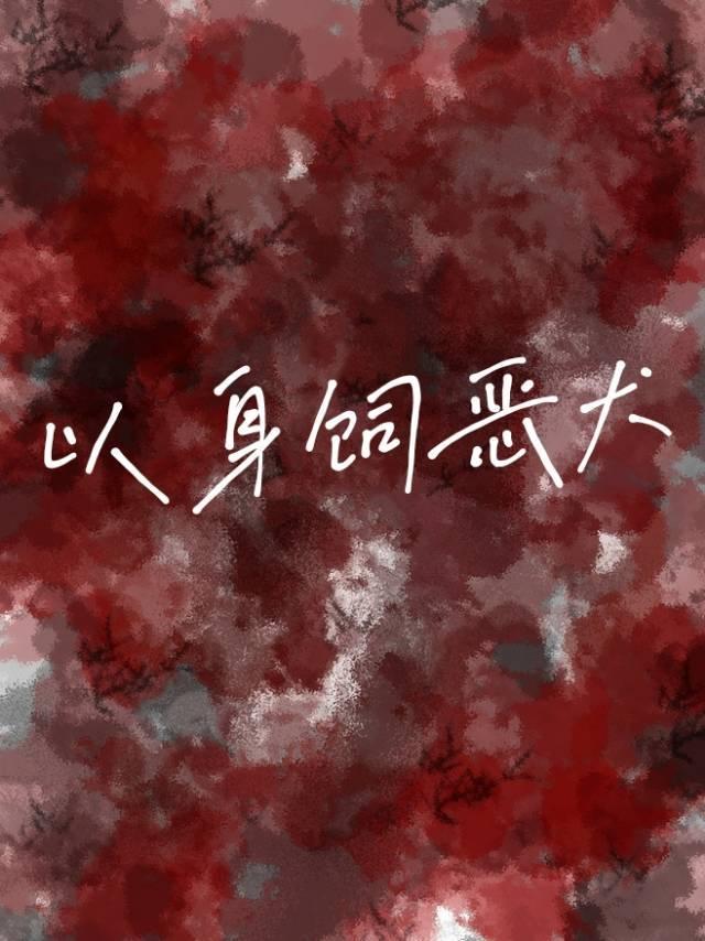 以身饲恶犬免费阅读笔趣简介