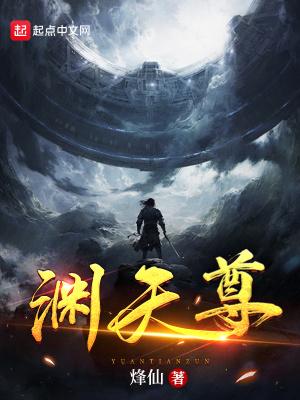 渊天尊TXT免费奇书网