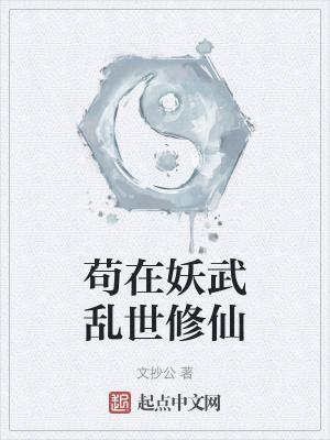 苟在妖武乱世修仙百科