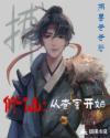 修仙从读档开始