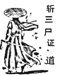 斩三尸证道斩得是哪三尸