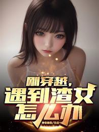 遇见穿越女