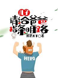 请给爸爸指条明路 熊爸天下
