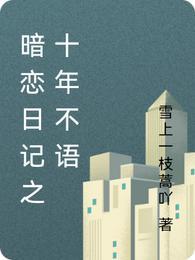 十年暗恋49章