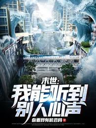末世我能听到别人心声免费