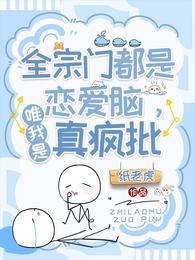 唯我是真疯批后苍