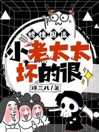 小老太太坏的很里面傩什么章节正式出现的
