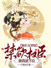 嫡长女在线阅读