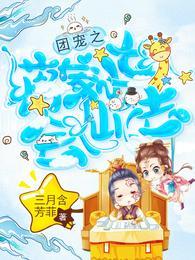 团宠小妹马甲掉一地