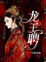 龙王聘虞卿洲被谁封印的